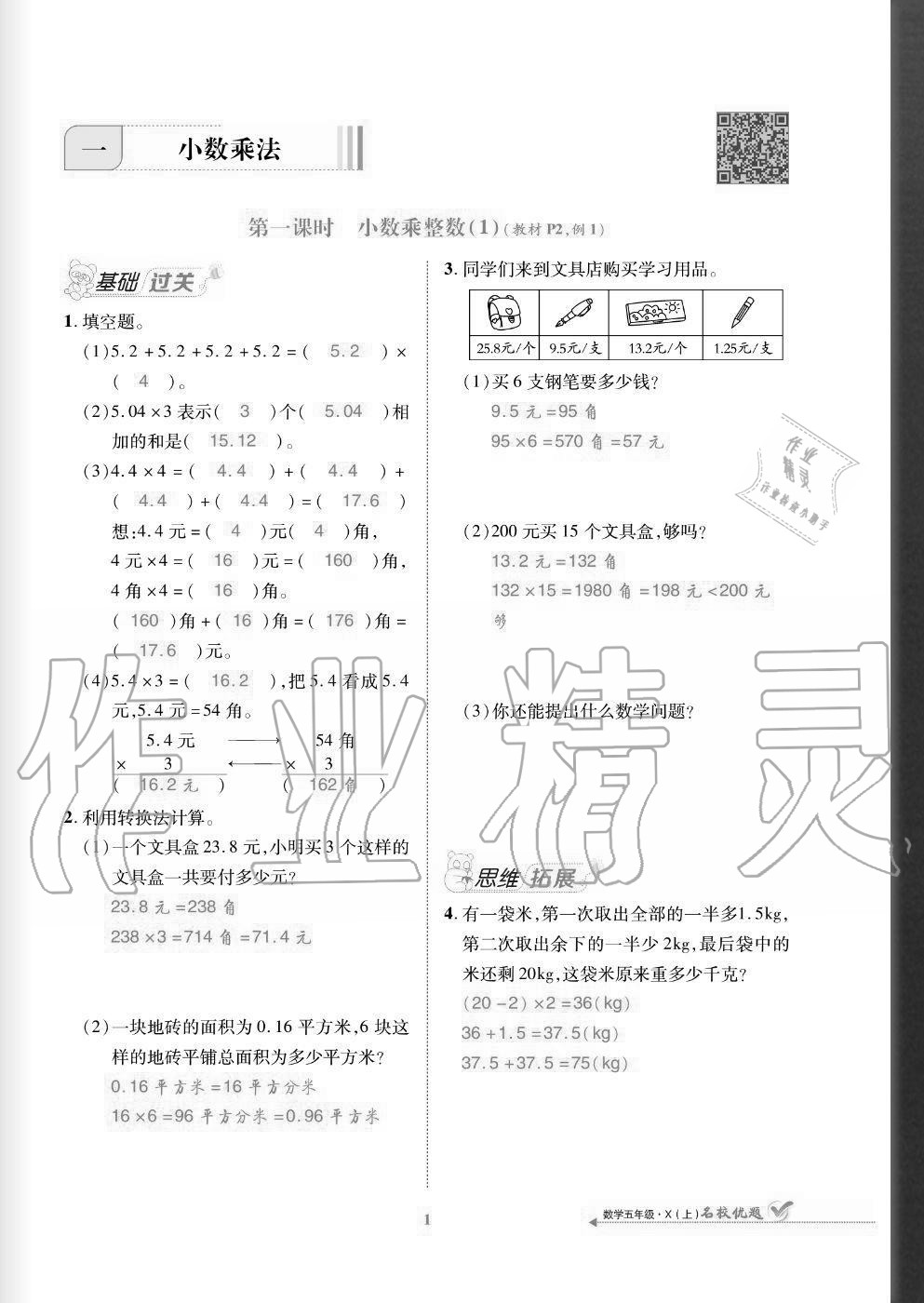 2020年名校優(yōu)題課時達優(yōu)練與測五年級數(shù)學上冊西師大版 參考答案第1頁