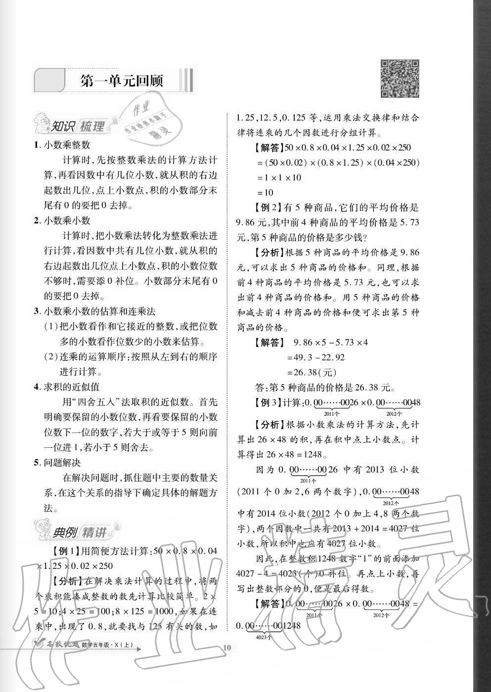 2020年名校優(yōu)題課時(shí)達(dá)優(yōu)練與測(cè)五年級(jí)數(shù)學(xué)上冊(cè)西師大版 參考答案第10頁