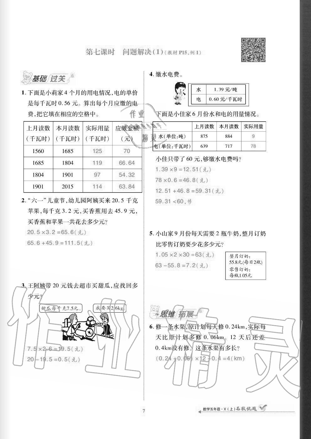 2020年名校優(yōu)題課時(shí)達(dá)優(yōu)練與測(cè)五年級(jí)數(shù)學(xué)上冊(cè)西師大版 參考答案第7頁(yè)