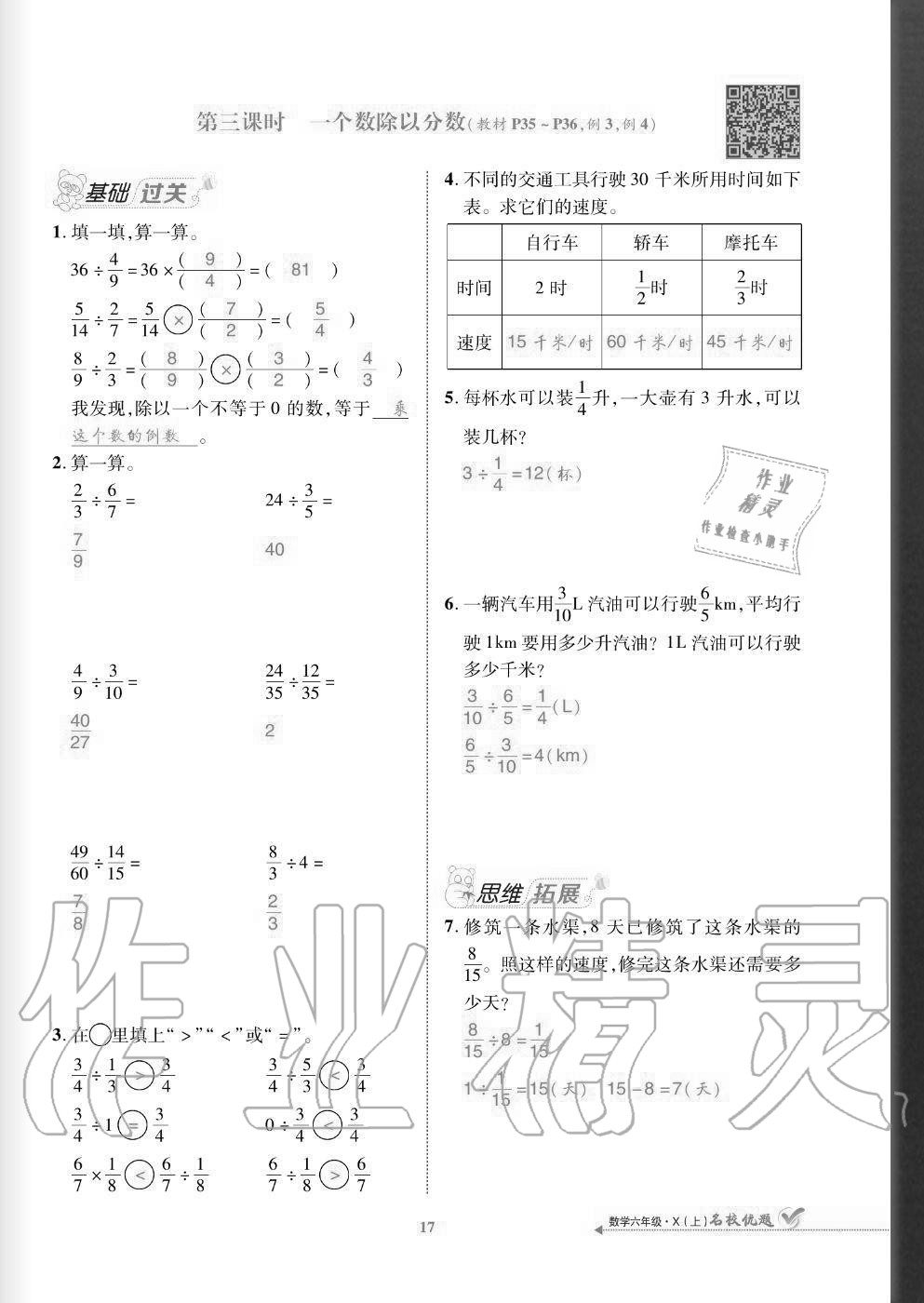 2020年名校優(yōu)題課時(shí)達(dá)優(yōu)練與測六年級數(shù)學(xué)上冊西師大版 參考答案第17頁