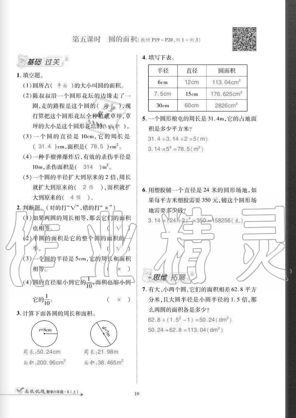 2020年名校優(yōu)題課時(shí)達(dá)優(yōu)練與測(cè)六年級(jí)數(shù)學(xué)上冊(cè)西師大版 參考答案第10頁(yè)