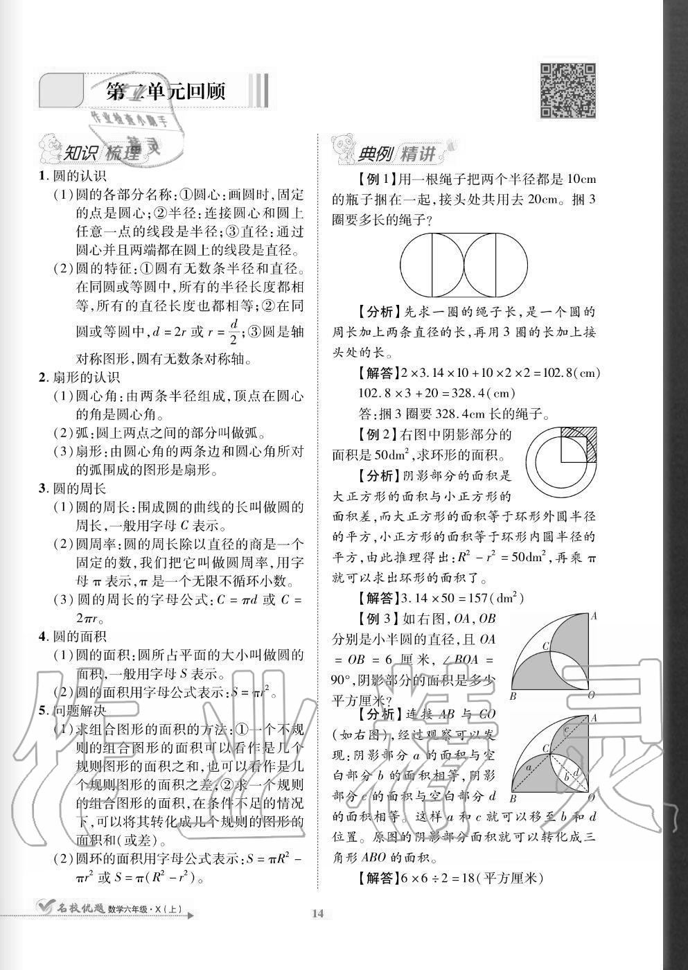 2020年名校優(yōu)題課時(shí)達(dá)優(yōu)練與測六年級數(shù)學(xué)上冊西師大版 參考答案第14頁