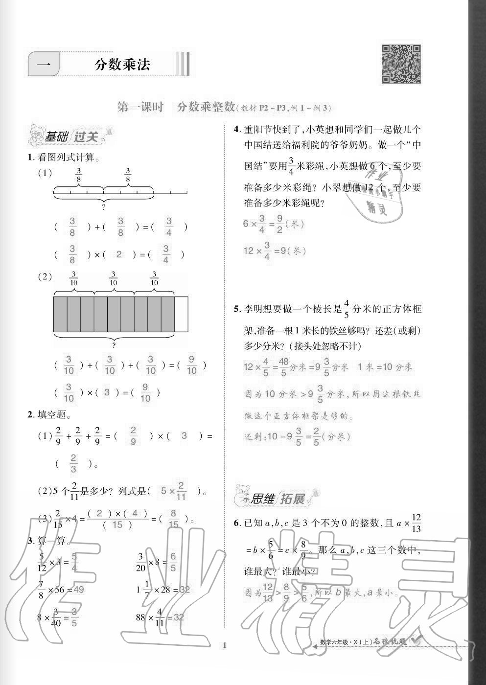 2020年名校優(yōu)題課時(shí)達(dá)優(yōu)練與測(cè)六年級(jí)數(shù)學(xué)上冊(cè)西師大版 參考答案第1頁(yè)