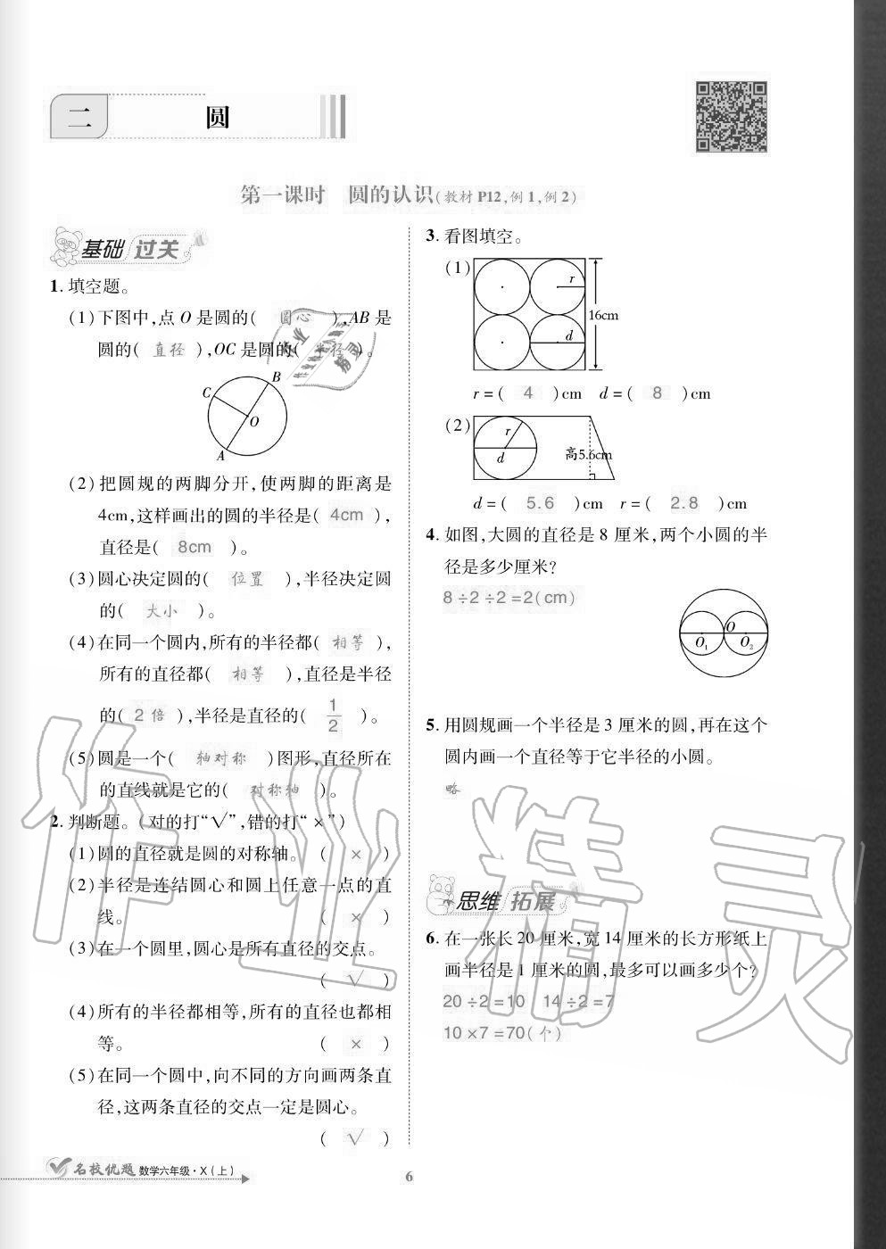 2020年名校優(yōu)題課時(shí)達(dá)優(yōu)練與測(cè)六年級(jí)數(shù)學(xué)上冊(cè)西師大版 參考答案第6頁(yè)