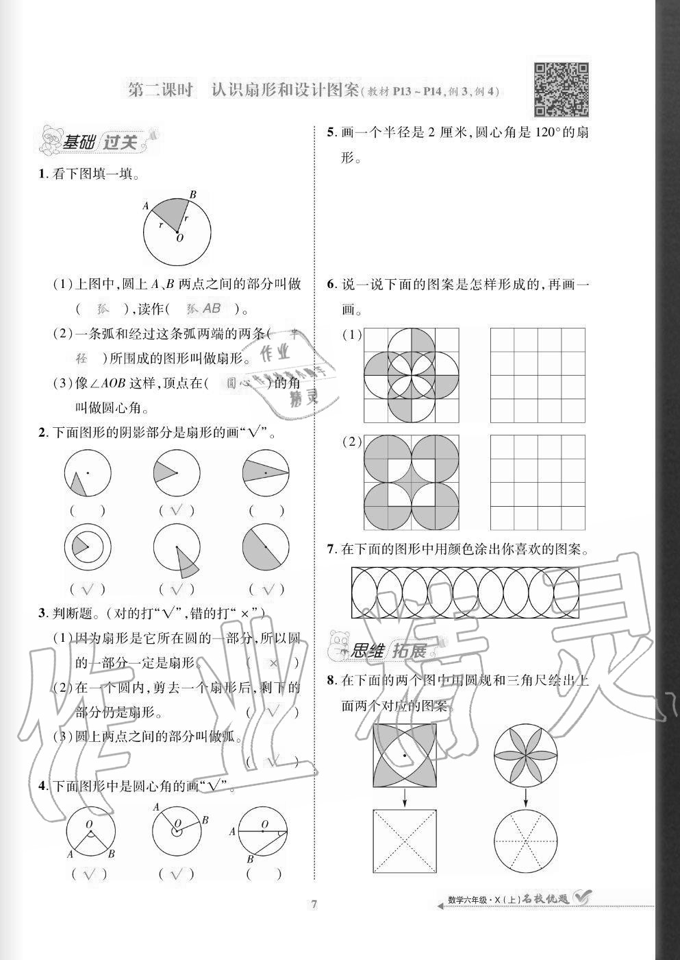 2020年名校優(yōu)題課時(shí)達(dá)優(yōu)練與測(cè)六年級(jí)數(shù)學(xué)上冊(cè)西師大版 參考答案第7頁(yè)