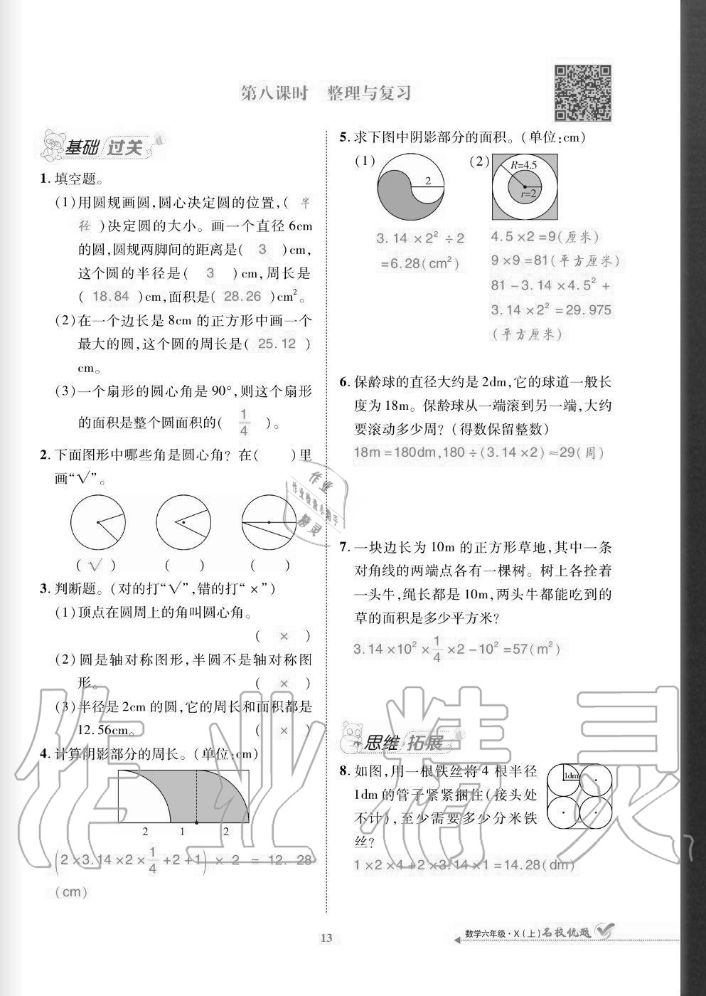 2020年名校優(yōu)題課時達優(yōu)練與測六年級數(shù)學上冊西師大版 參考答案第13頁