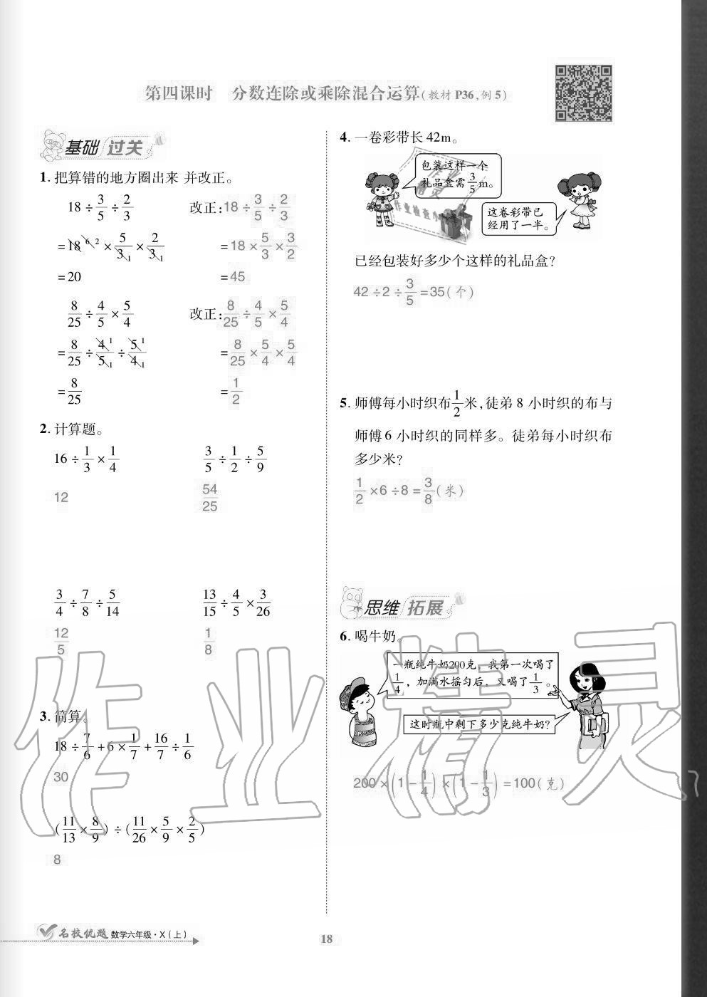 2020年名校優(yōu)題課時(shí)達(dá)優(yōu)練與測(cè)六年級(jí)數(shù)學(xué)上冊(cè)西師大版 參考答案第18頁(yè)