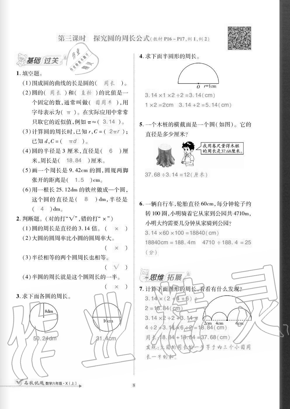 2020年名校優(yōu)題課時(shí)達(dá)優(yōu)練與測(cè)六年級(jí)數(shù)學(xué)上冊(cè)西師大版 參考答案第8頁(yè)