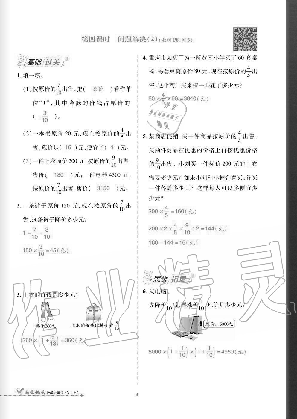 2020年名校優(yōu)題課時達優(yōu)練與測六年級數(shù)學(xué)上冊西師大版 參考答案第4頁