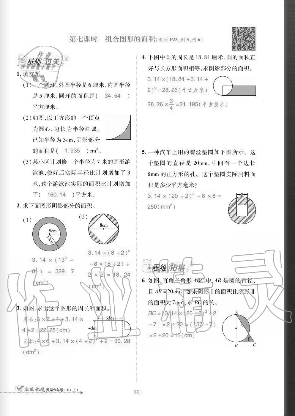 2020年名校優(yōu)題課時達優(yōu)練與測六年級數(shù)學上冊西師大版 參考答案第12頁