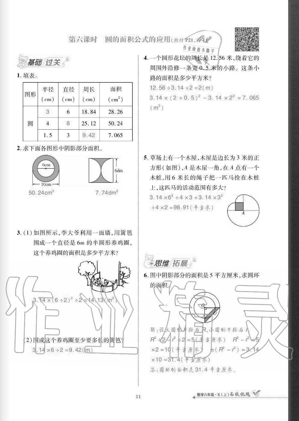 2020年名校優(yōu)題課時達優(yōu)練與測六年級數學上冊西師大版 參考答案第11頁