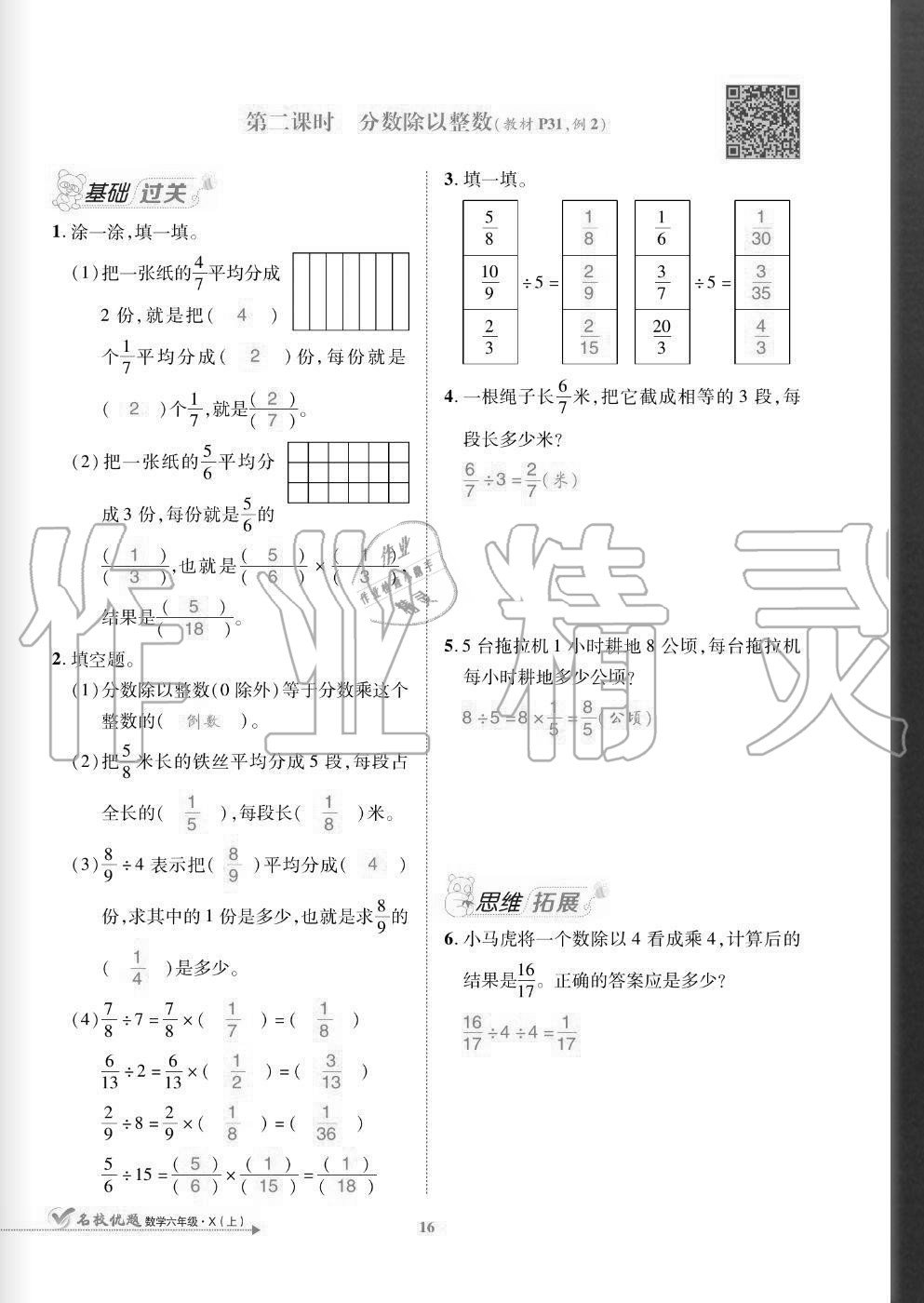 2020年名校優(yōu)題課時(shí)達(dá)優(yōu)練與測六年級數(shù)學(xué)上冊西師大版 參考答案第16頁