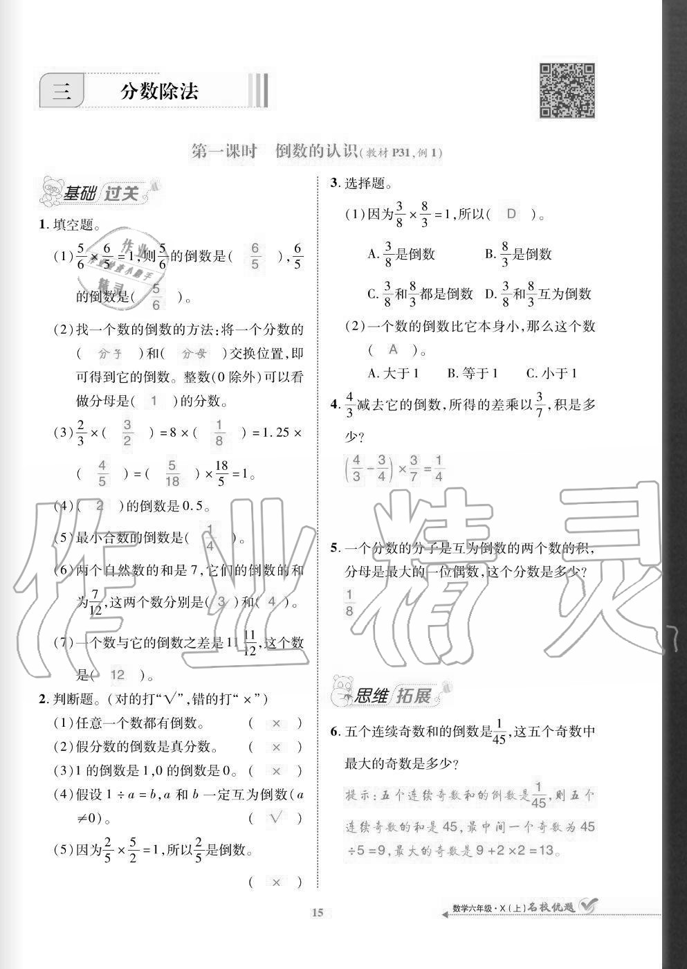 2020年名校優(yōu)題課時(shí)達(dá)優(yōu)練與測(cè)六年級(jí)數(shù)學(xué)上冊(cè)西師大版 參考答案第15頁