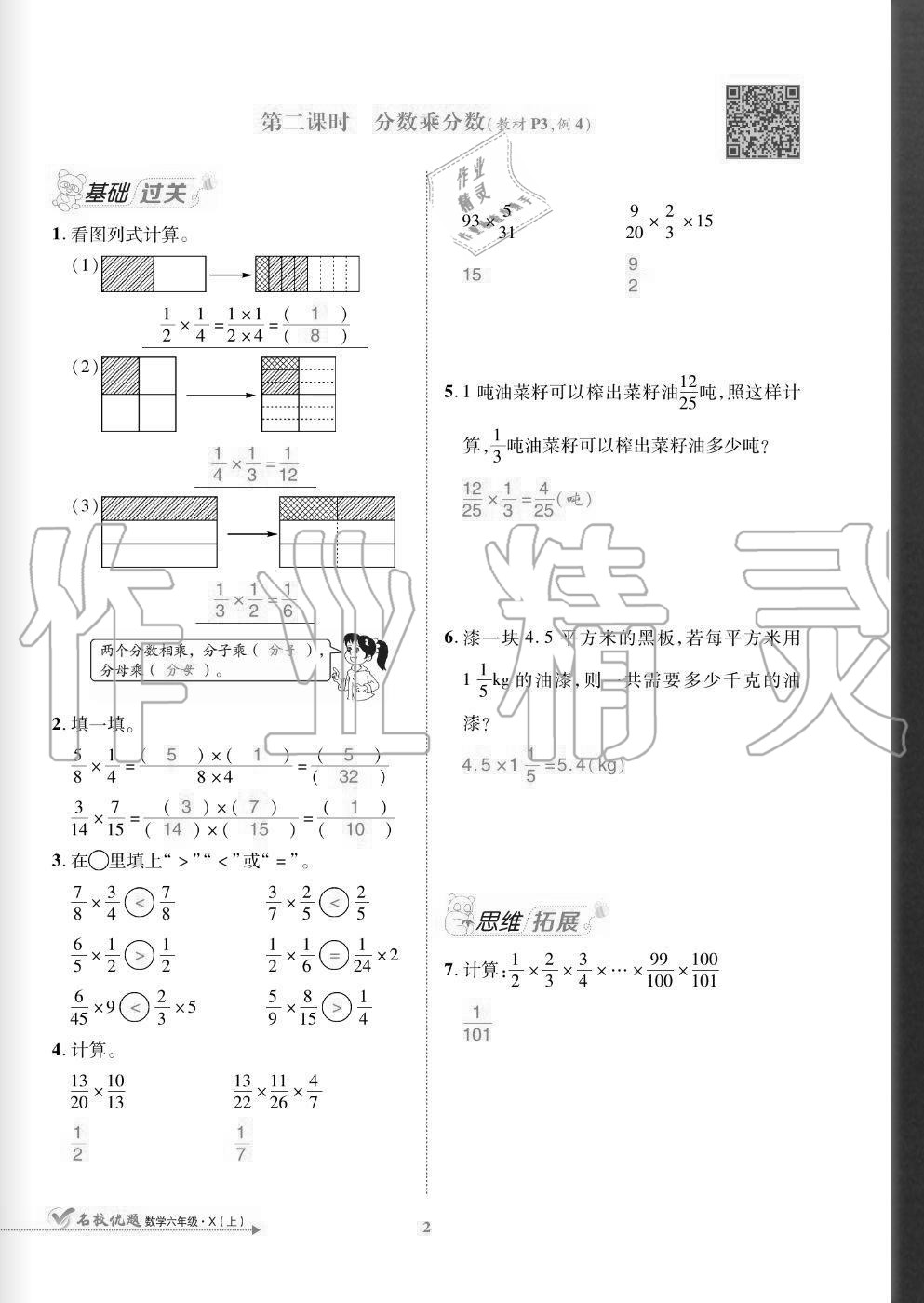 2020年名校優(yōu)題課時達優(yōu)練與測六年級數(shù)學(xué)上冊西師大版 參考答案第2頁