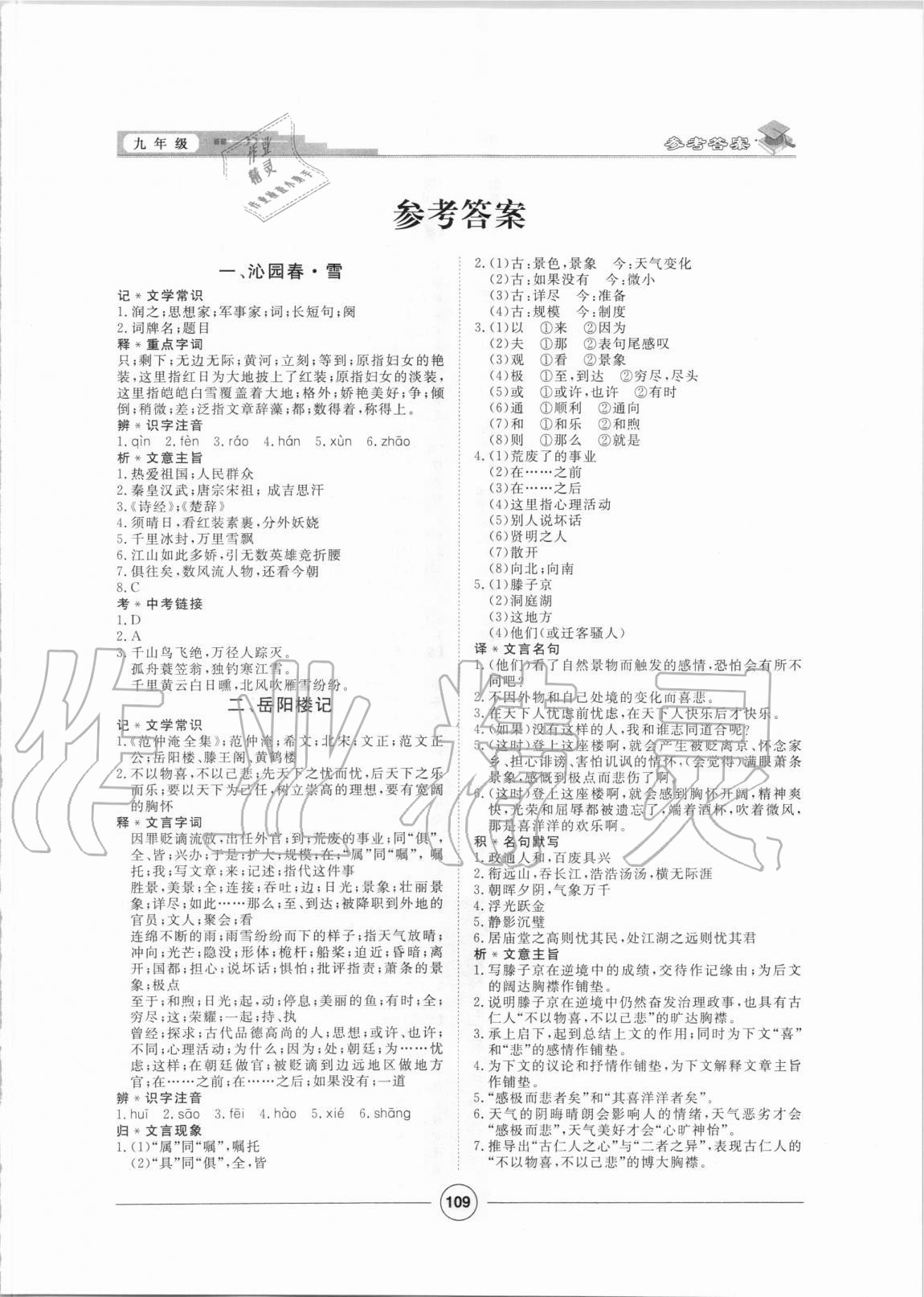 2020年課內(nèi)外古詩(shī)文與名著考點(diǎn)特訓(xùn)九年級(jí)上冊(cè) 第1頁(yè)