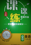 2020年課課練湖南教育出版社八年級英語上冊通用版