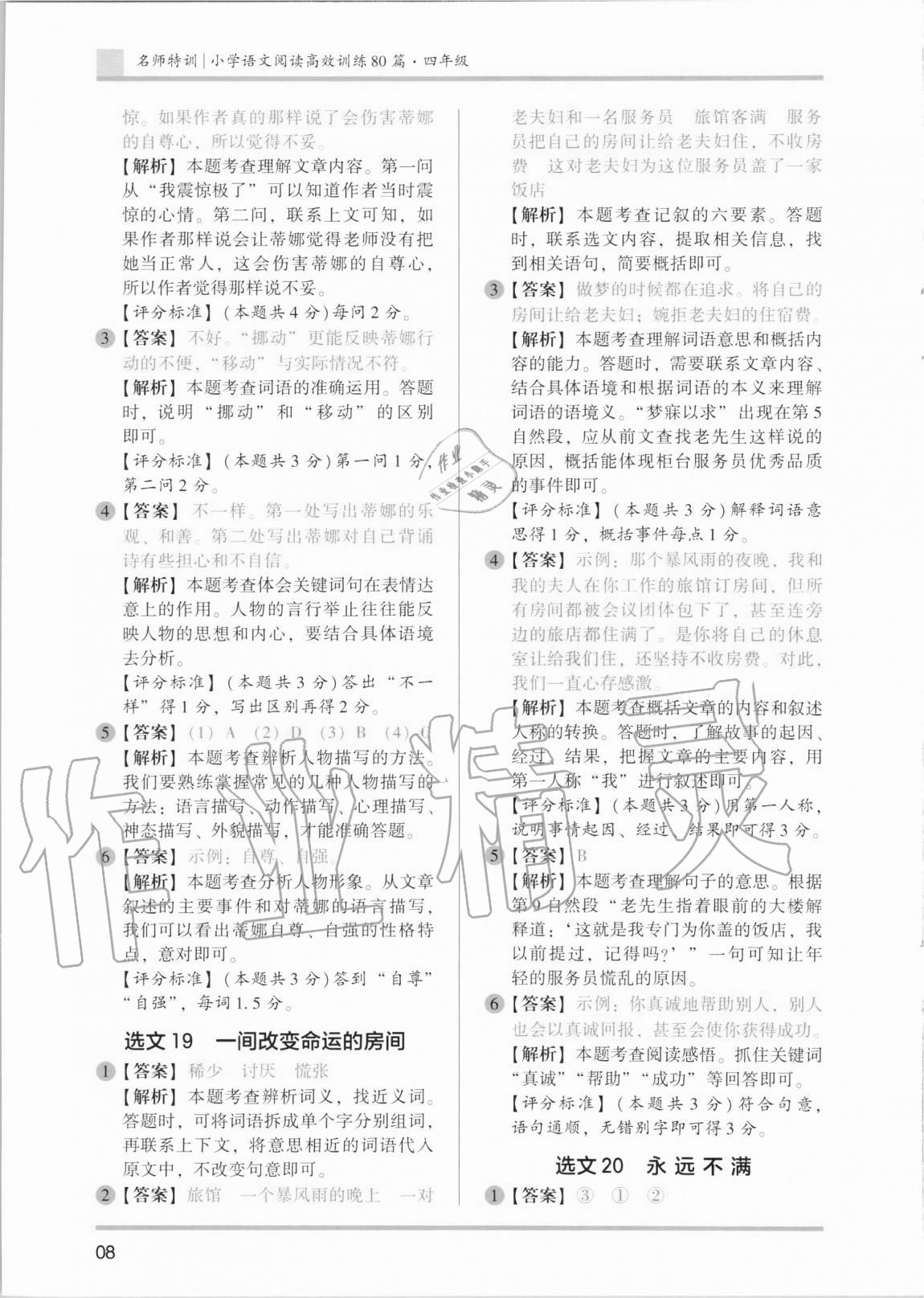 2020年木頭馬小學(xué)語文閱讀高效訓(xùn)練80篇四年級(jí) 第8頁