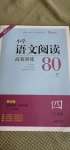 2020年木頭馬小學(xué)語文閱讀高效訓(xùn)練80篇四年級(jí)