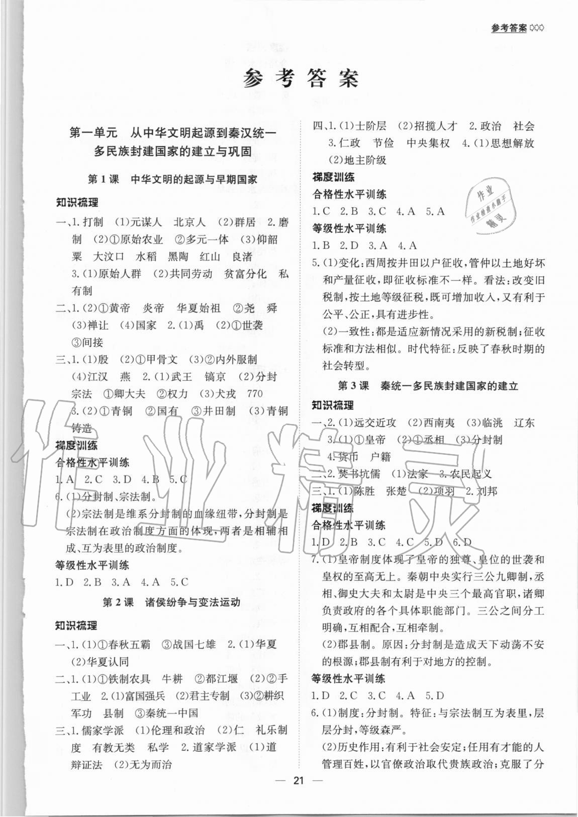 2020年普通高中歷史同步講練測(cè)必修中外歷史綱要上人教版 參考答案第1頁