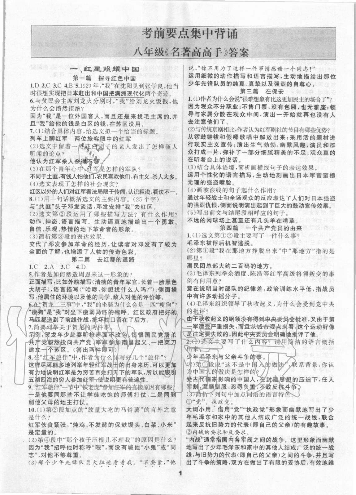 2020年名著高高手八年級語文 第1頁