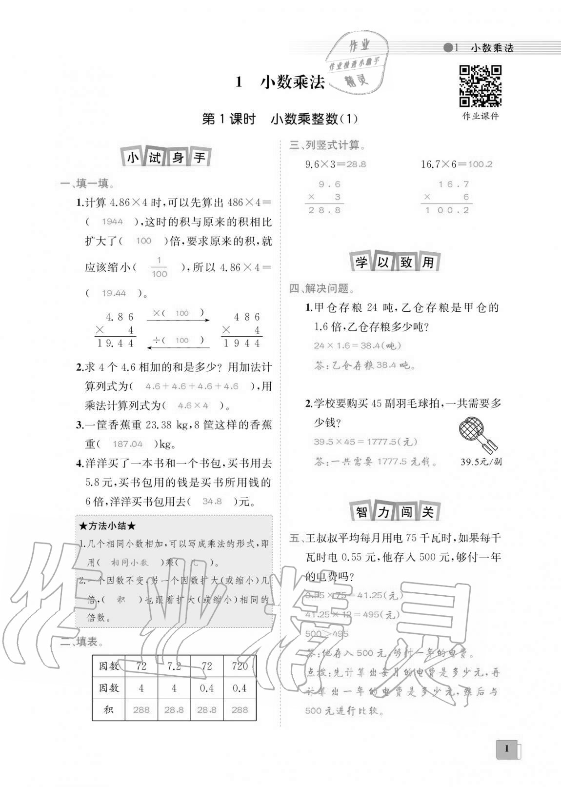 2020年全A课时作业本五年级数学上册人教版 参考答案第1页