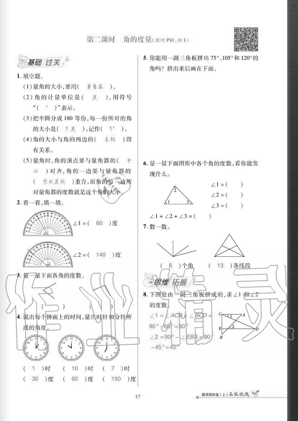 2020年名校優(yōu)題課時(shí)達(dá)優(yōu)練與測(cè)四年級(jí)數(shù)學(xué)上冊(cè)人教版 參考答案第17頁(yè)