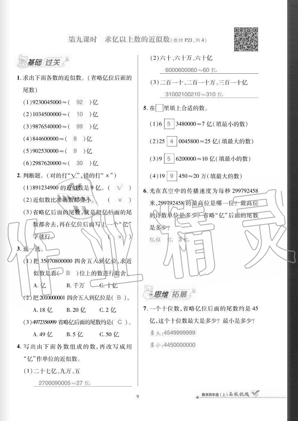 2020年名校優(yōu)題課時達優(yōu)練與測四年級數(shù)學上冊人教版 參考答案第9頁