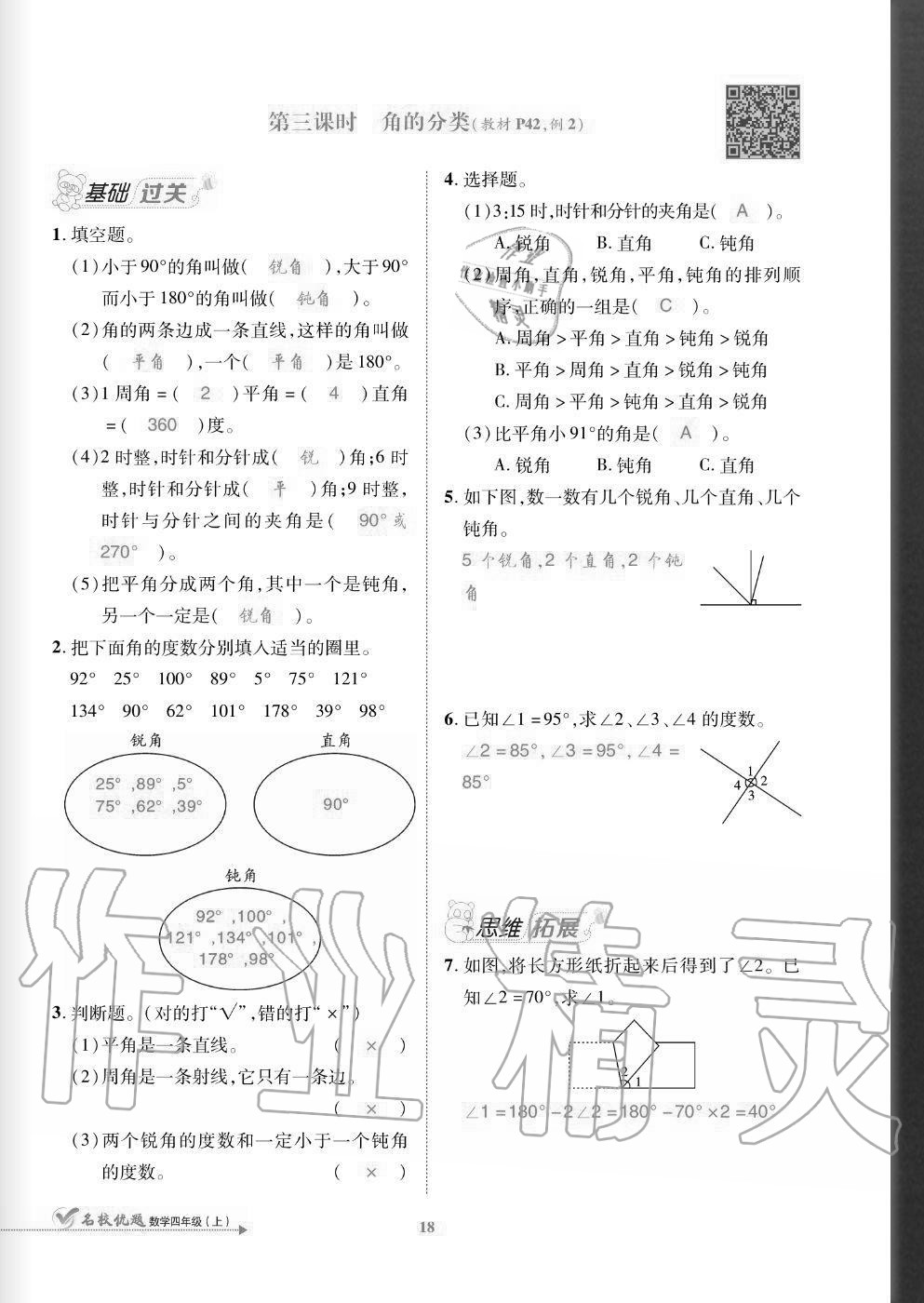 2020年名校優(yōu)題課時(shí)達(dá)優(yōu)練與測(cè)四年級(jí)數(shù)學(xué)上冊(cè)人教版 參考答案第18頁(yè)