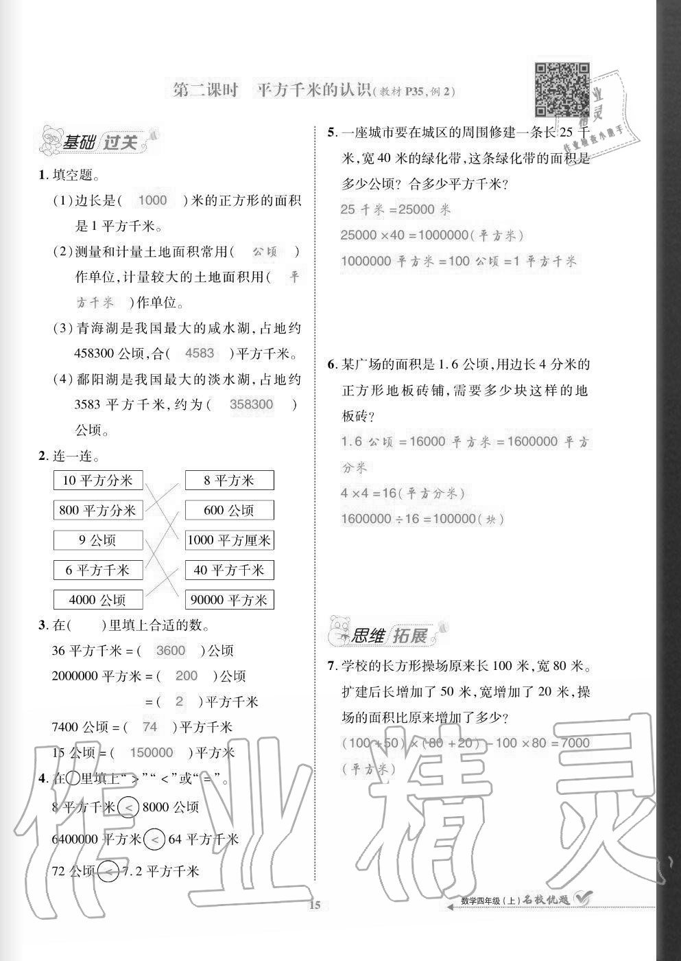 2020年名校優(yōu)題課時達優(yōu)練與測四年級數(shù)學上冊人教版 參考答案第15頁