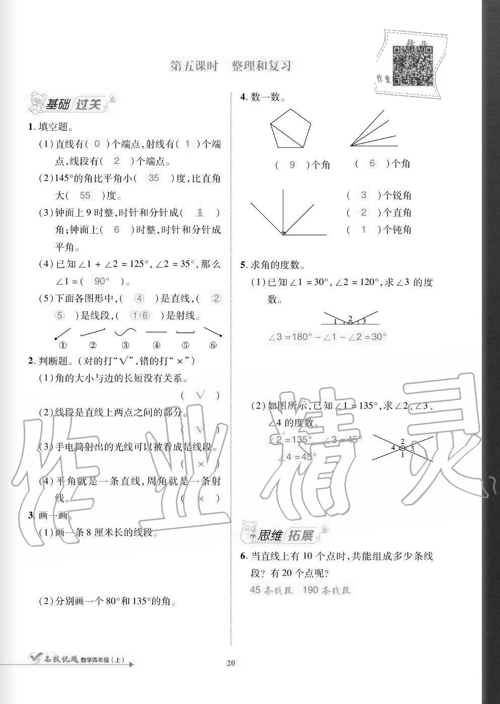 2020年名校優(yōu)題課時達(dá)優(yōu)練與測四年級數(shù)學(xué)上冊人教版 參考答案第20頁