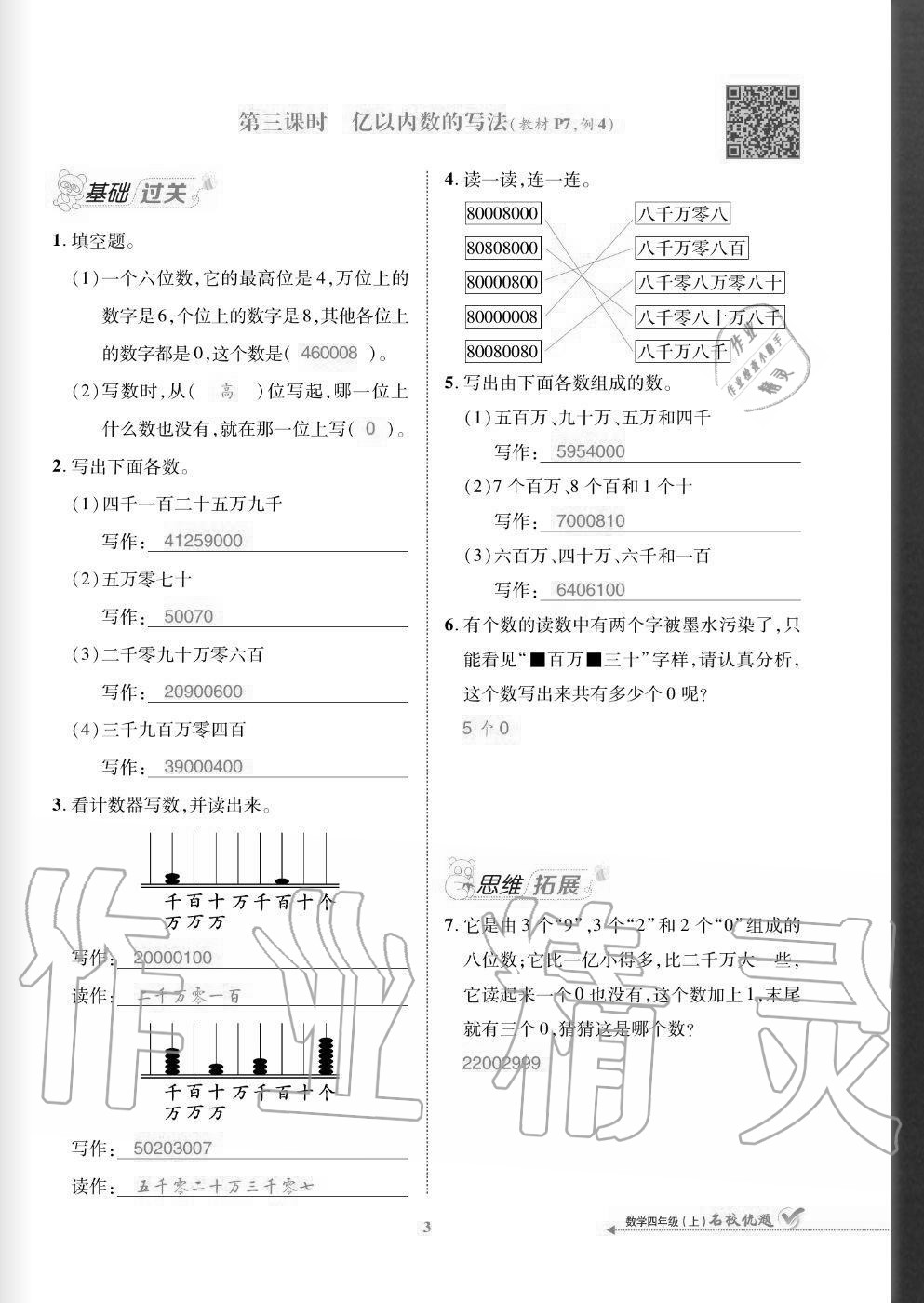 2020年名校優(yōu)題課時(shí)達(dá)優(yōu)練與測(cè)四年級(jí)數(shù)學(xué)上冊(cè)人教版 參考答案第3頁