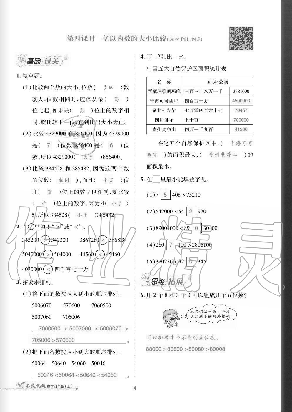 2020年名校優(yōu)題課時達優(yōu)練與測四年級數(shù)學(xué)上冊人教版 參考答案第4頁