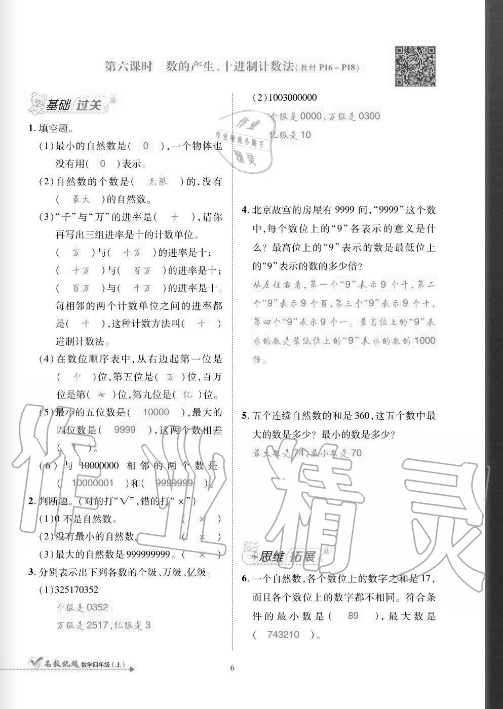 2020年名校優(yōu)題課時達優(yōu)練與測四年級數(shù)學上冊人教版 參考答案第6頁