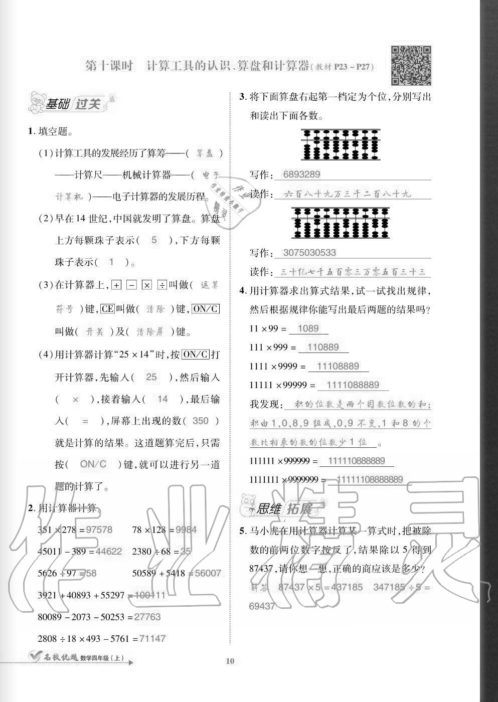 2020年名校優(yōu)題課時達(dá)優(yōu)練與測四年級數(shù)學(xué)上冊人教版 參考答案第10頁