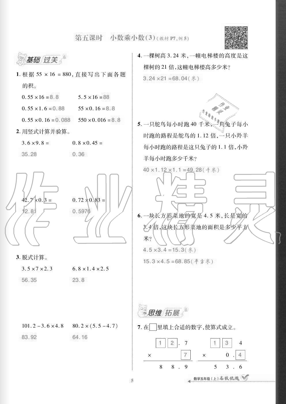 2020年名校優(yōu)題課時(shí)達(dá)優(yōu)練與測五年級(jí)數(shù)學(xué)上冊人教版 參考答案第5頁