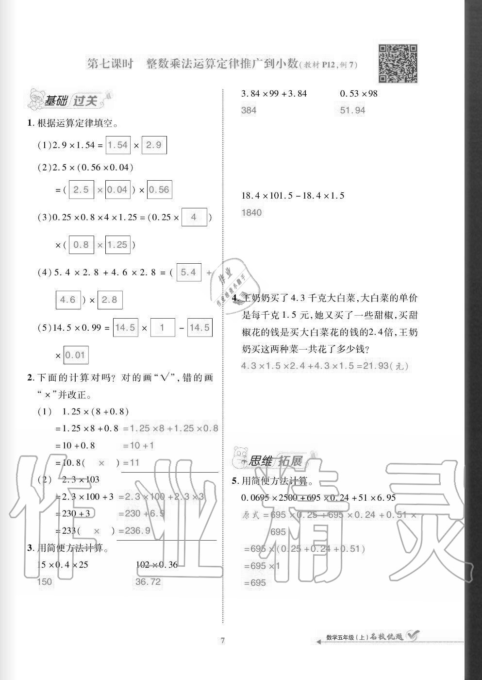 2020年名校優(yōu)題課時達(dá)優(yōu)練與測五年級數(shù)學(xué)上冊人教版 參考答案第7頁