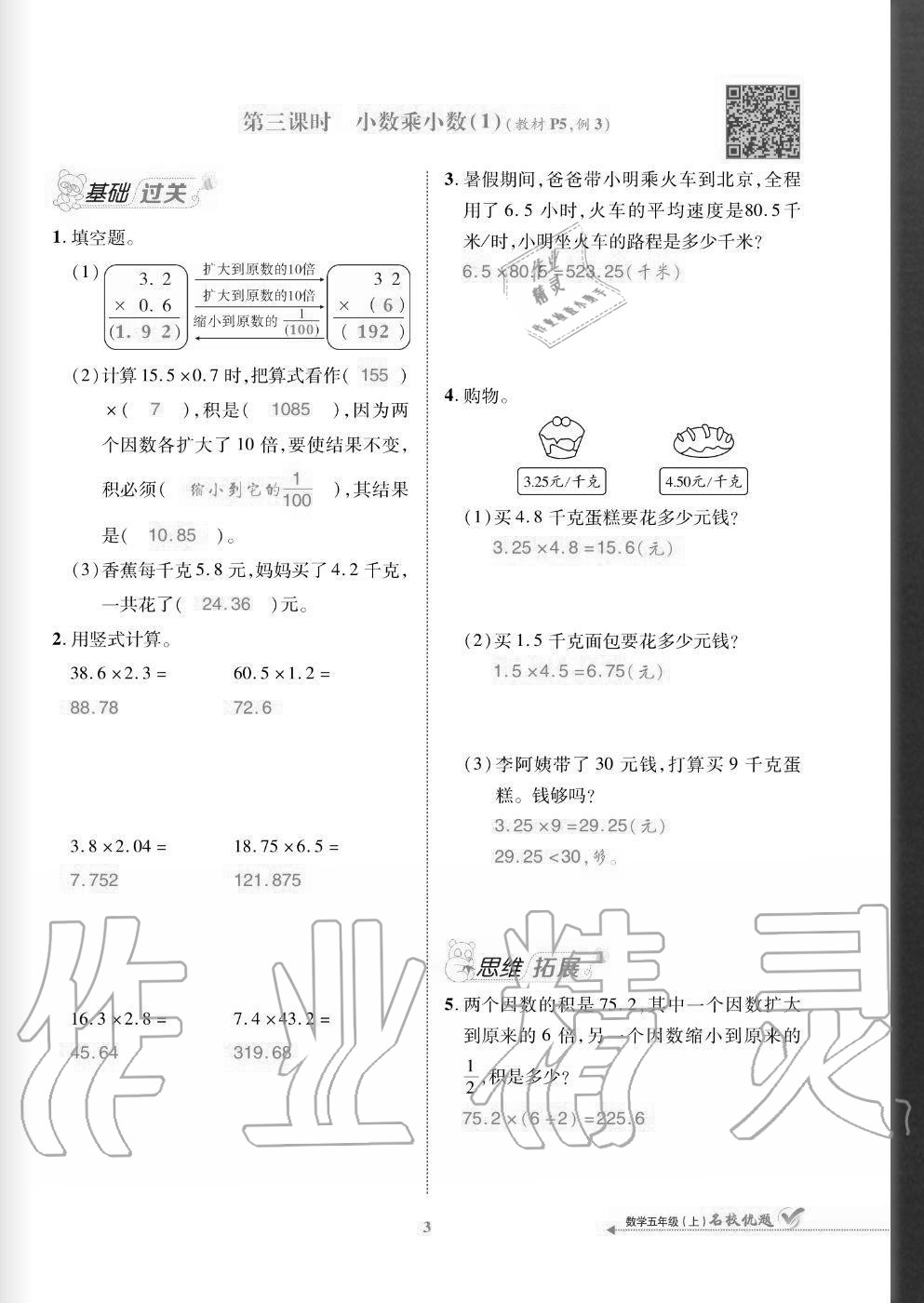 2020年名校優(yōu)題課時達優(yōu)練與測五年級數(shù)學(xué)上冊人教版 參考答案第3頁