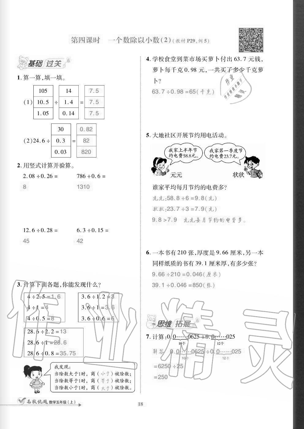 2020年名校優(yōu)題課時(shí)達(dá)優(yōu)練與測(cè)五年級(jí)數(shù)學(xué)上冊(cè)人教版 參考答案第18頁(yè)