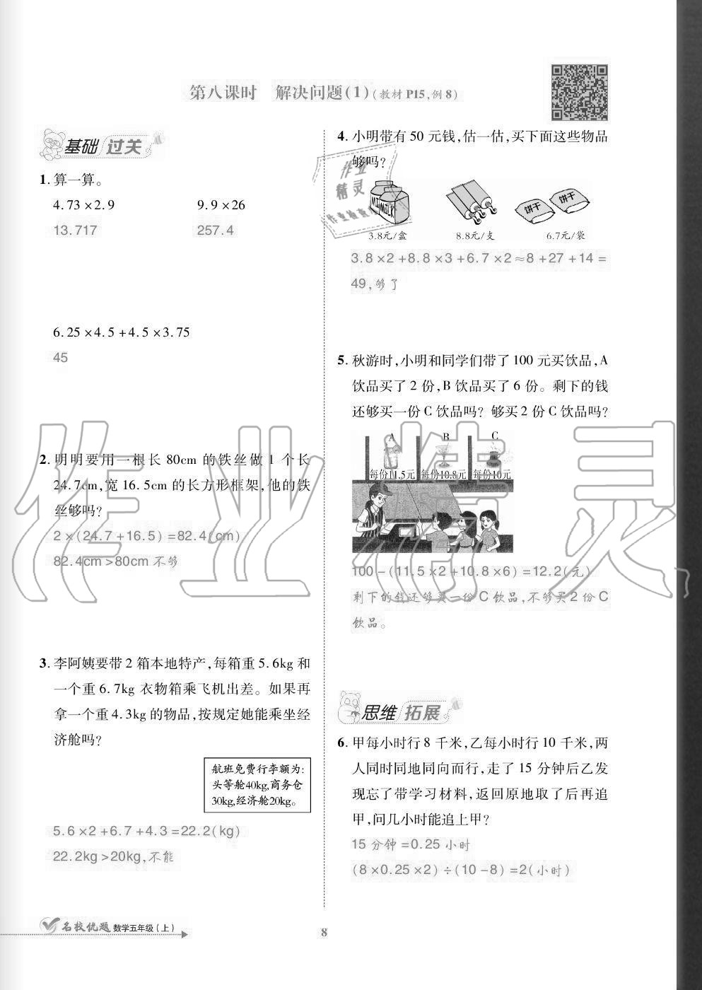 2020年名校優(yōu)題課時達優(yōu)練與測五年級數(shù)學上冊人教版 參考答案第8頁