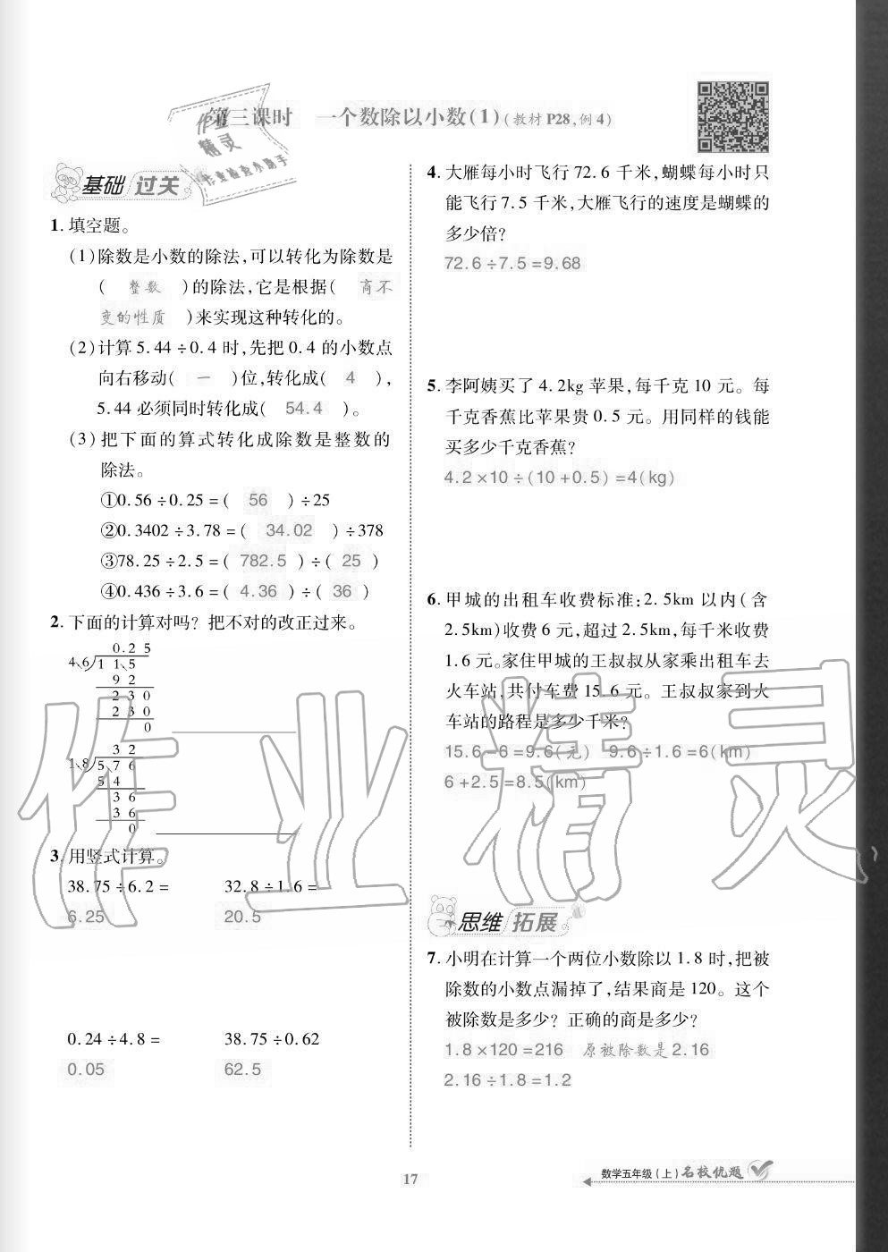 2020年名校優(yōu)題課時(shí)達(dá)優(yōu)練與測(cè)五年級(jí)數(shù)學(xué)上冊(cè)人教版 參考答案第17頁(yè)