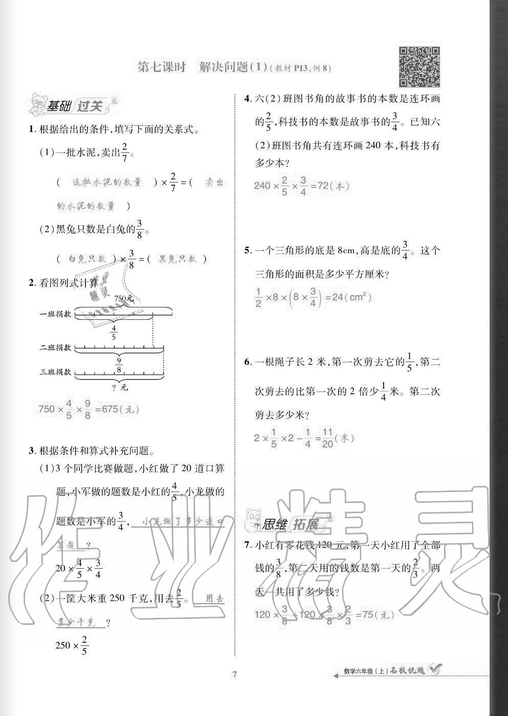 2020年名校優(yōu)題課時達(dá)優(yōu)練與測六年級數(shù)學(xué)上冊人教版 參考答案第7頁