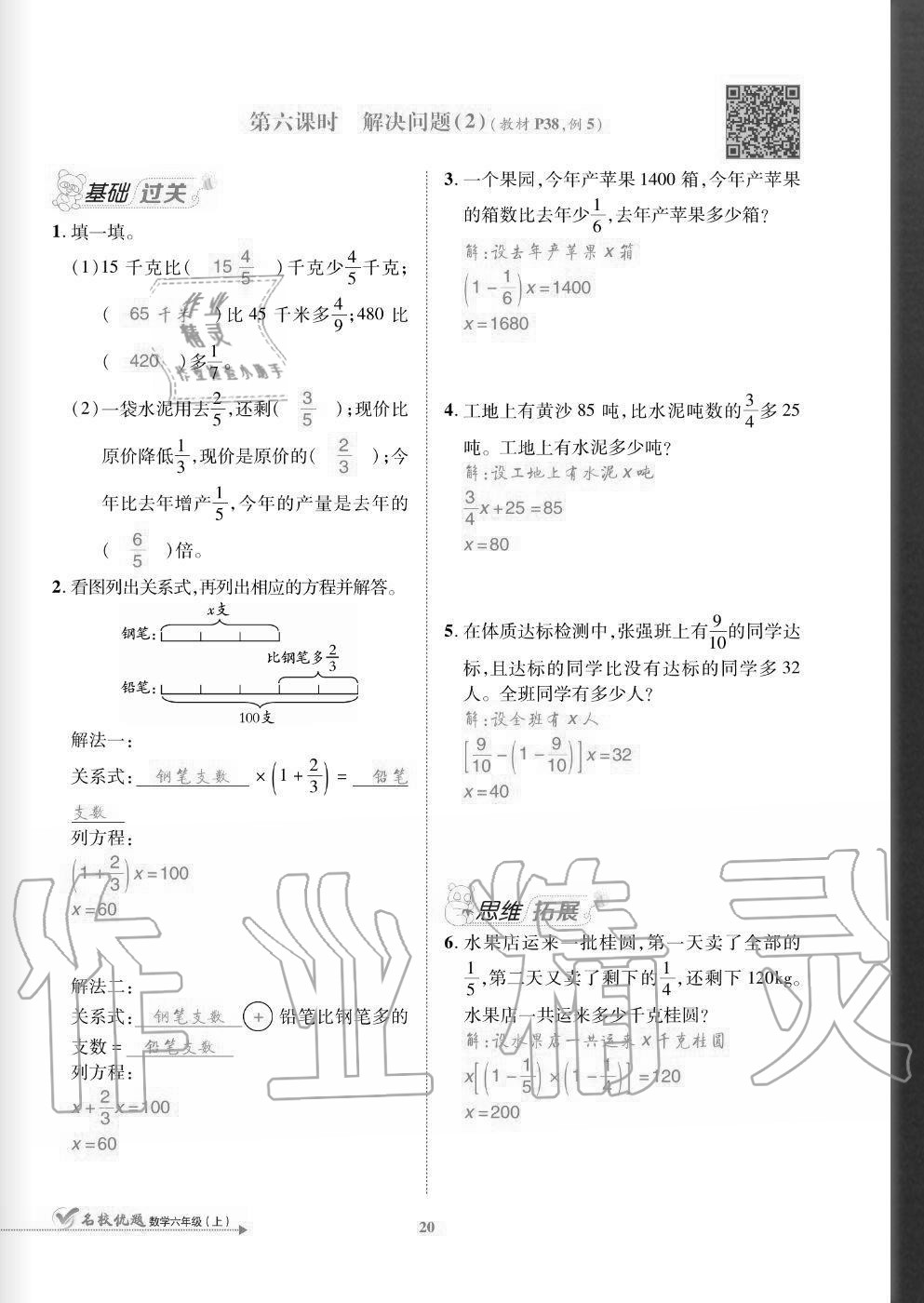 2020年名校優(yōu)題課時(shí)達(dá)優(yōu)練與測(cè)六年級(jí)數(shù)學(xué)上冊(cè)人教版 參考答案第20頁(yè)