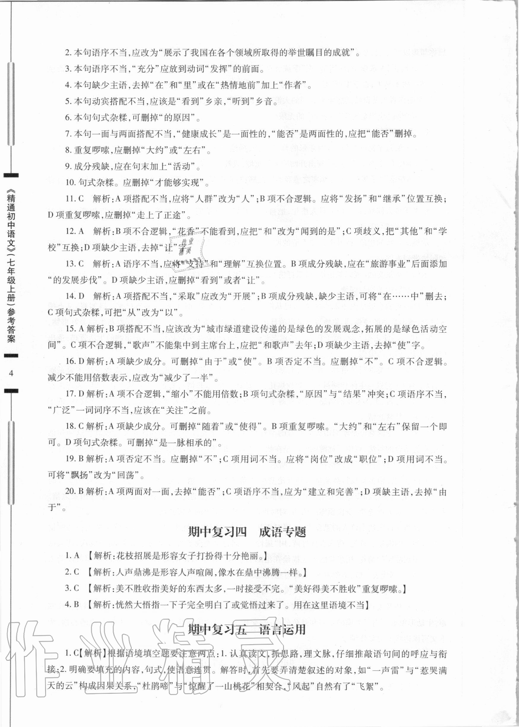 2020年精通初中語文七年級(jí)上冊(cè)人教版 參考答案第4頁(yè)