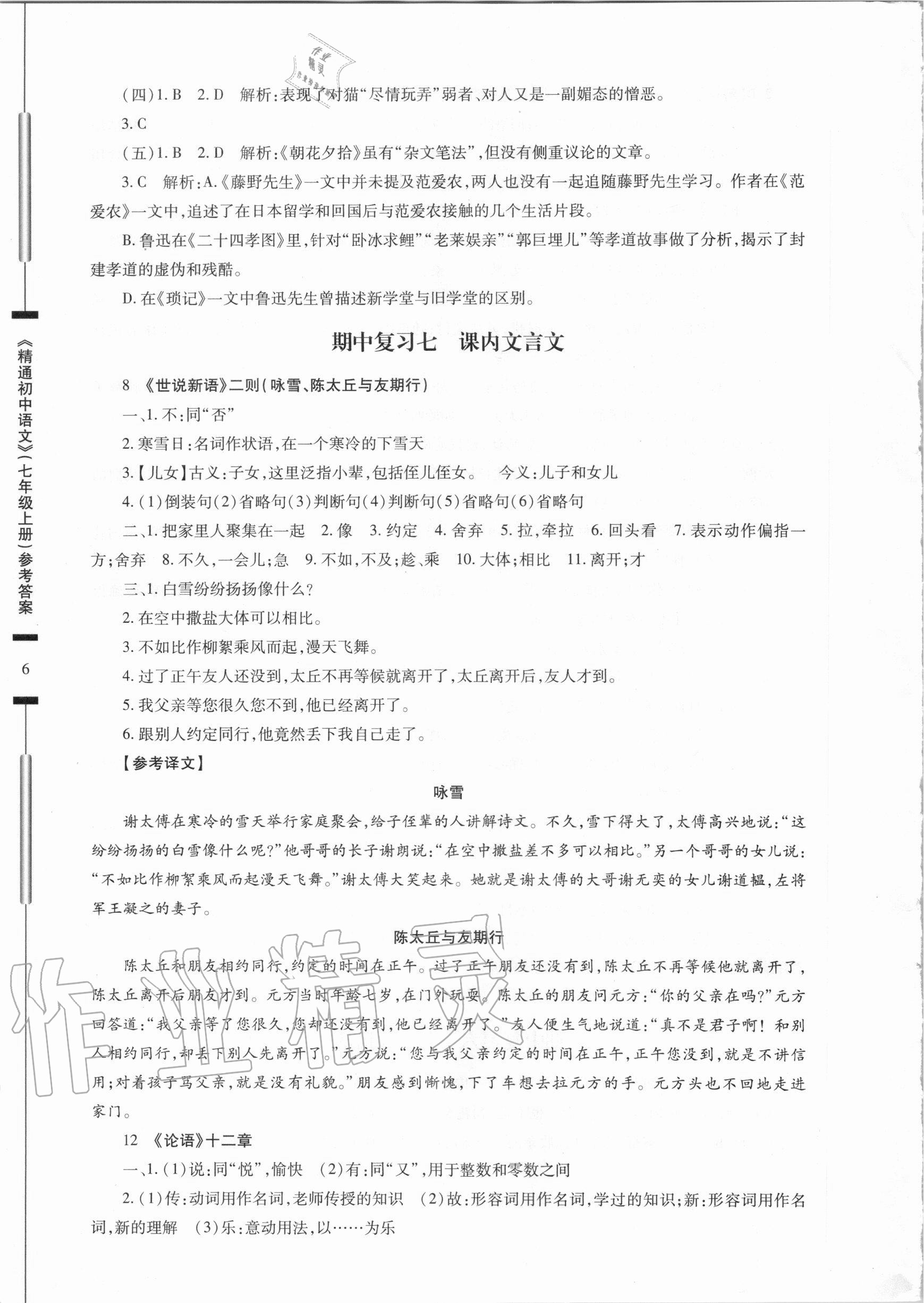 2020年精通初中語文七年級上冊人教版 參考答案第6頁