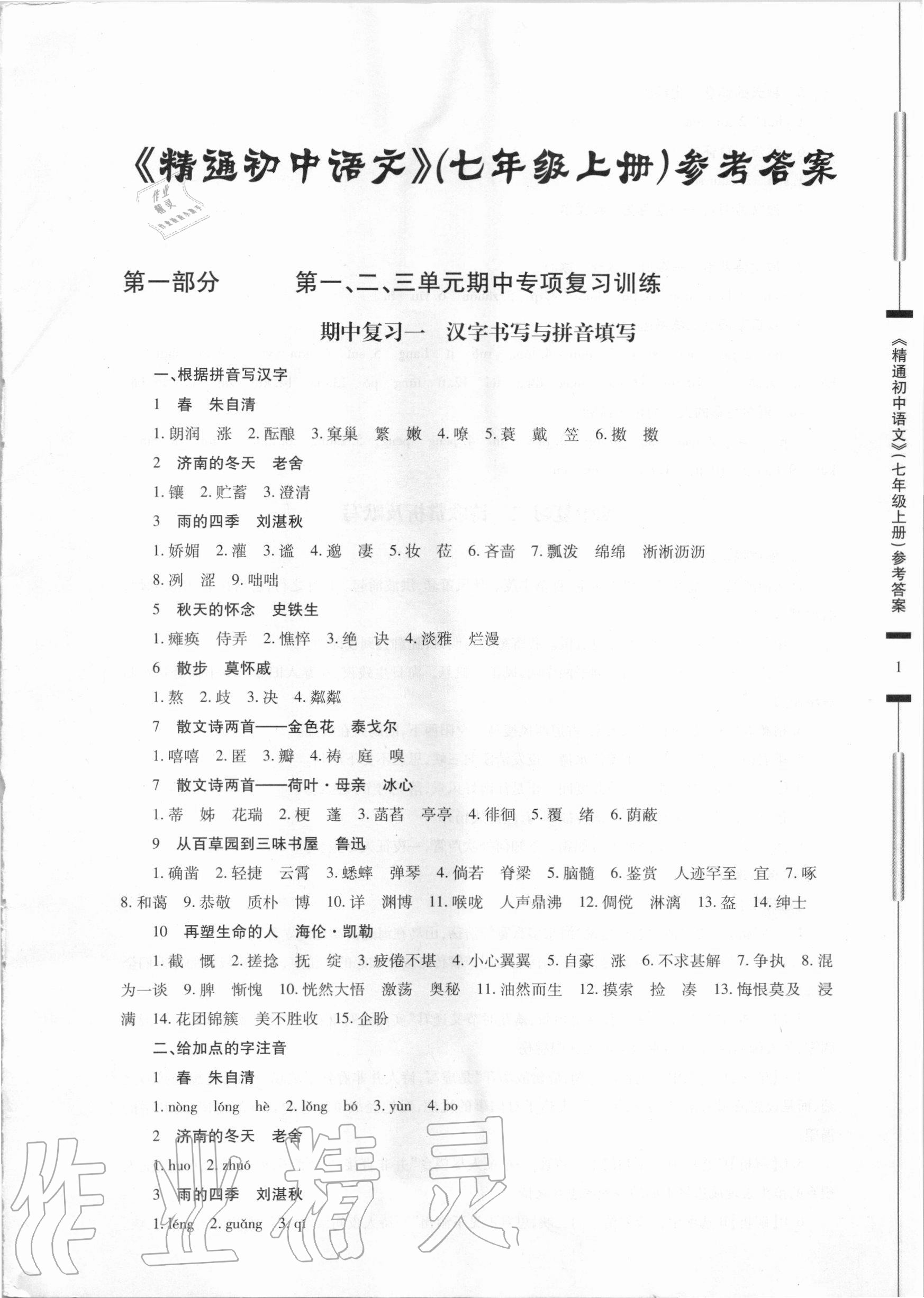 2020年精通初中語文七年級上冊人教版 參考答案第1頁