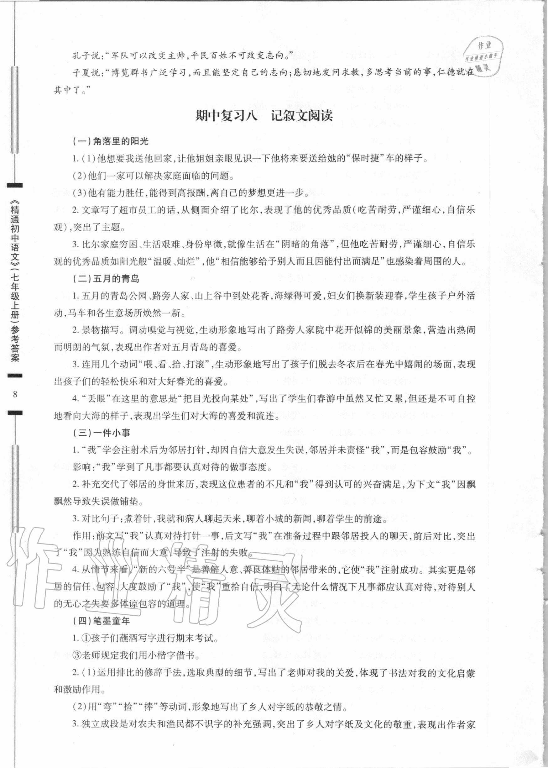 2020年精通初中語文七年級上冊人教版 參考答案第8頁