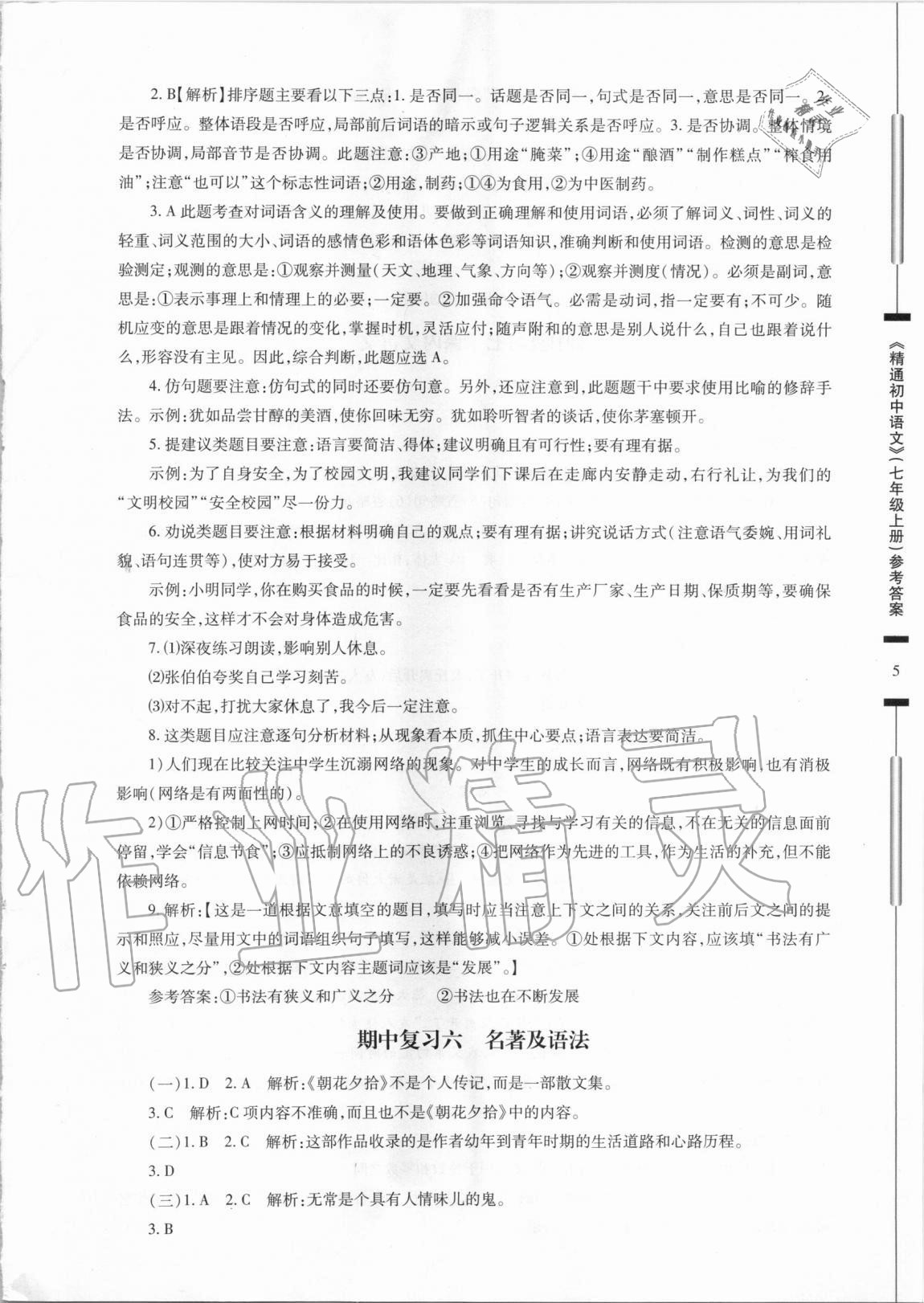 2020年精通初中語文七年級上冊人教版 參考答案第5頁