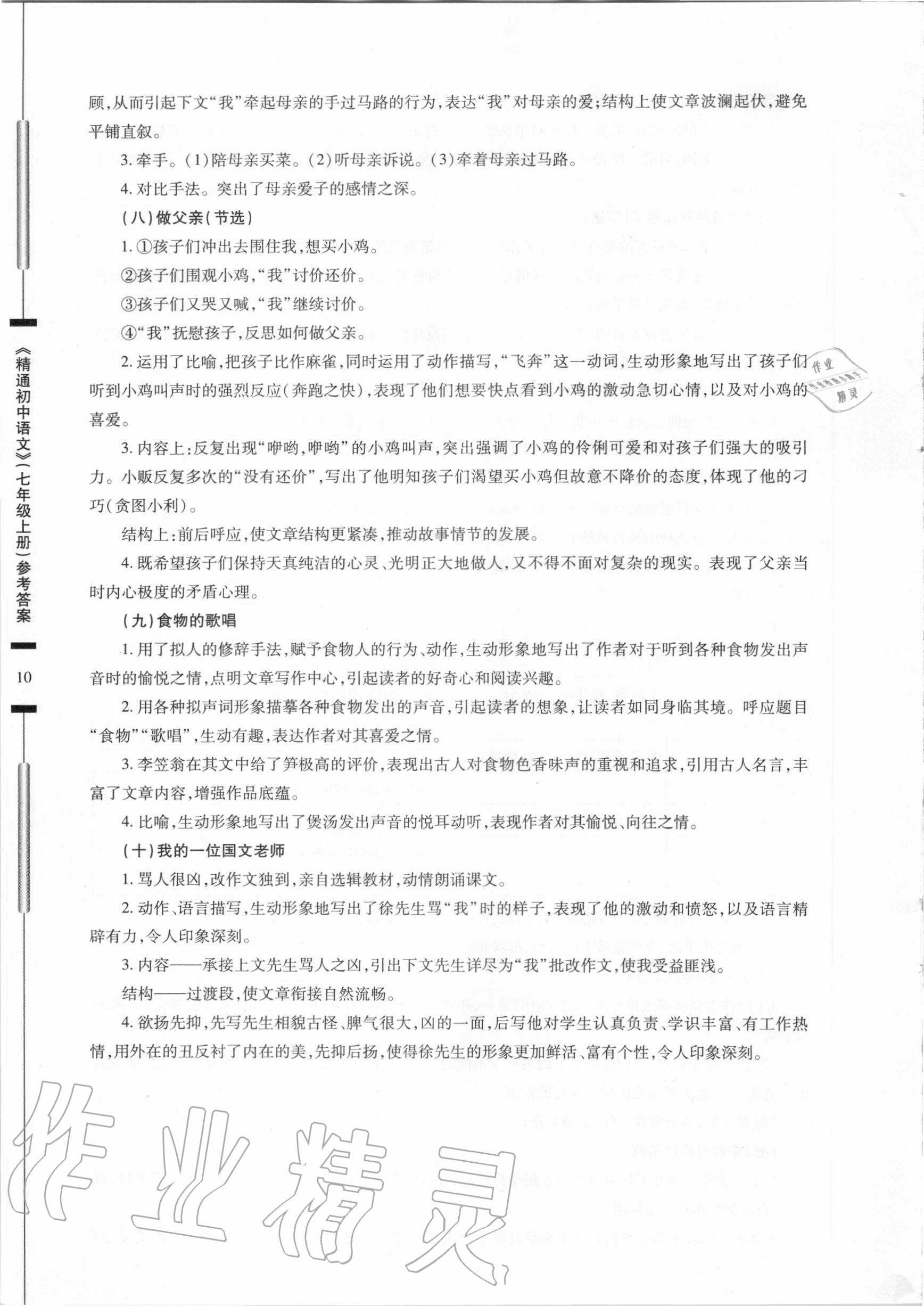 2020年精通初中語(yǔ)文七年級(jí)上冊(cè)人教版 參考答案第10頁(yè)