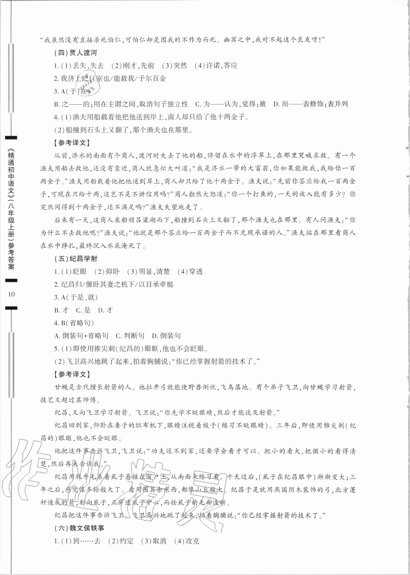 2020年精通初中語文八年級上冊人教版 參考答案第10頁