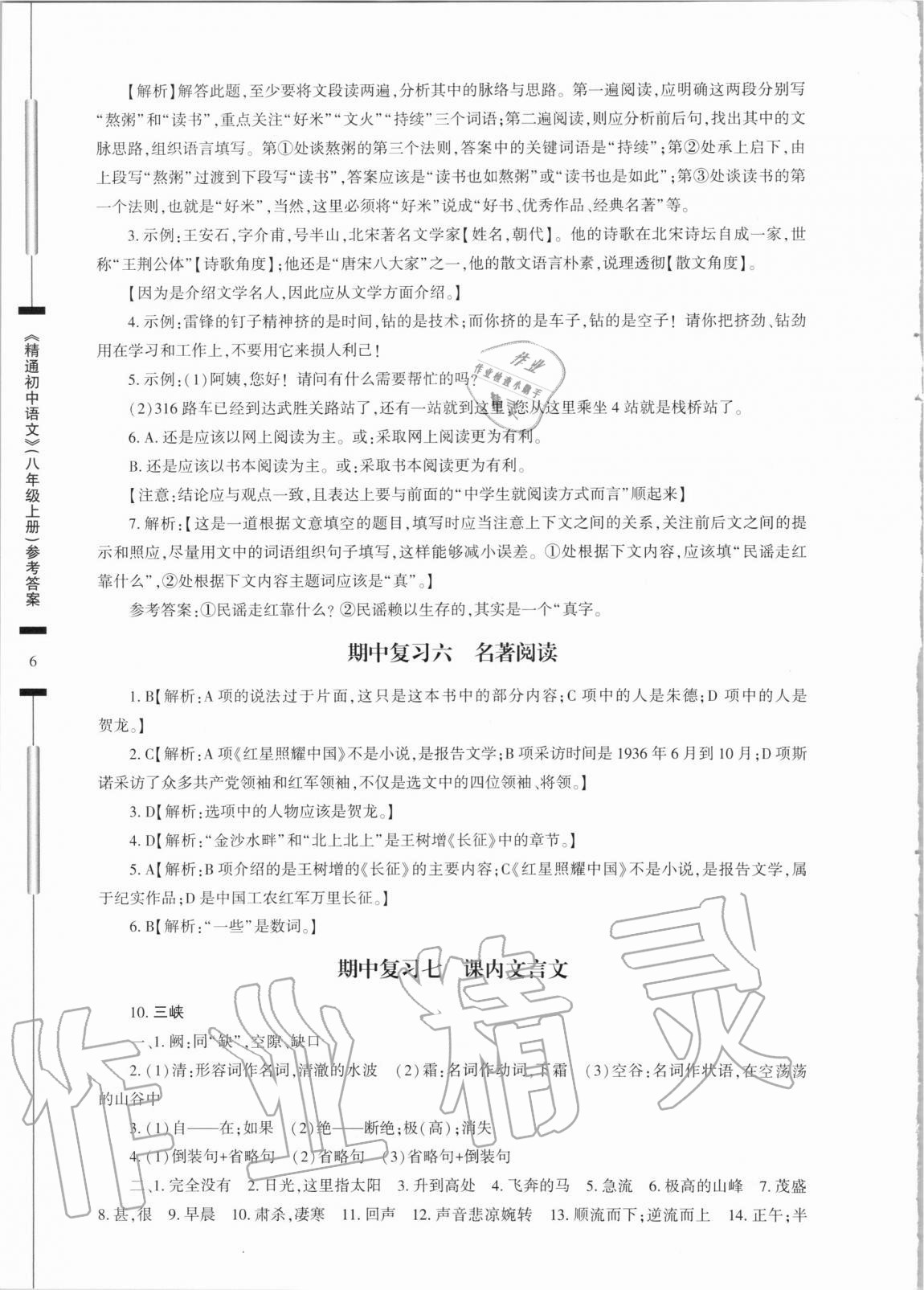 2020年精通初中語文八年級上冊人教版 參考答案第6頁